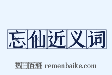 忘仙近义词是什么意思的图片